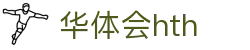 华体会 (中国)体育官方网站_HTH SPORTS